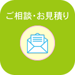 ご相談・お問い合わせ