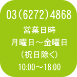 電話03(6272)4868