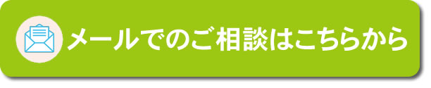 メールでのお問い合わせはこちらから